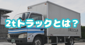2tトラック　コラムアイキャッチ画像